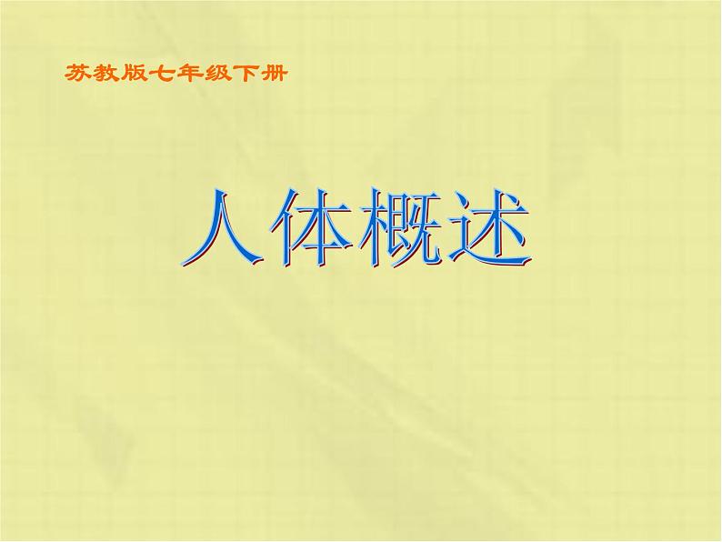 苏教版七下生物 8.3人体概述 课件01