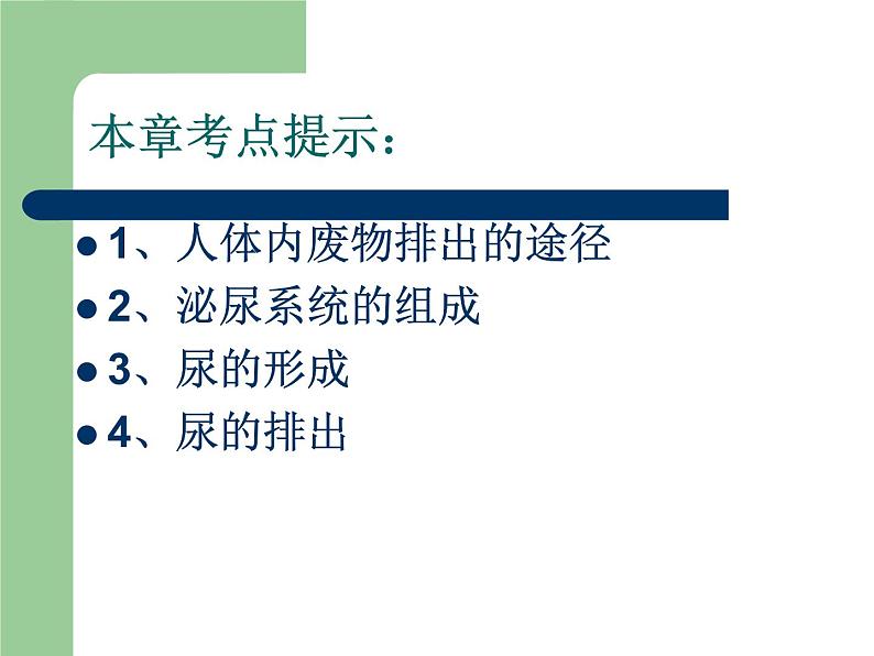 苏教版七下生物 11.2人体废物的排出  复习课件02