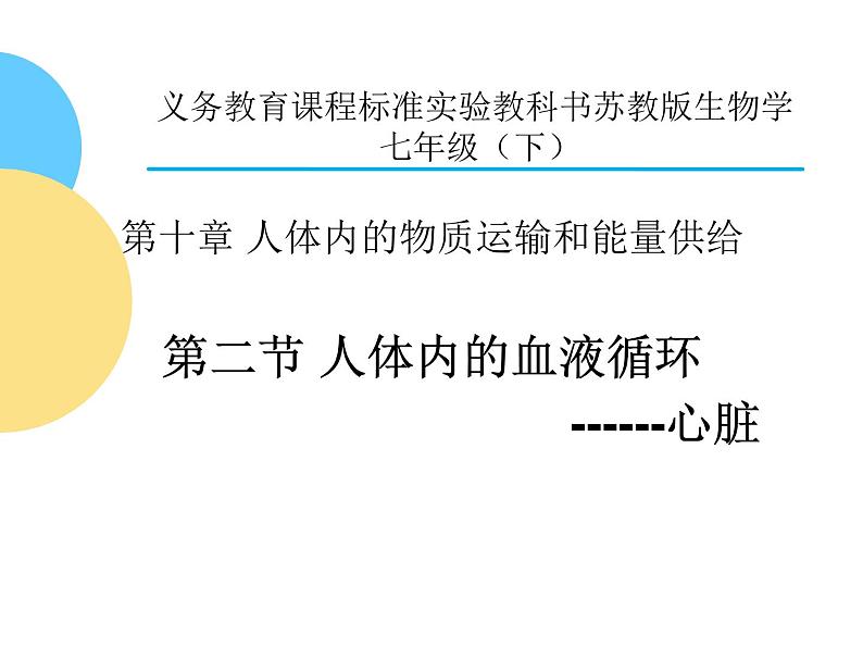 苏教版七下生物 10.2人体内的血液循环  说课课件第1页