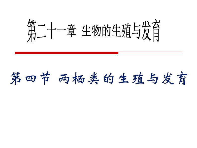 苏教版八下生物 21.4两栖类的生殖与发育 课件01