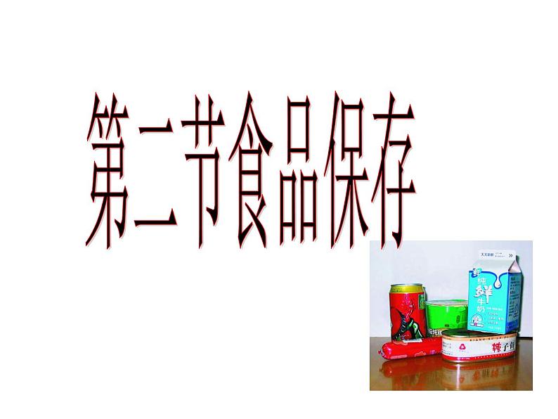 苏教版八下生物 23.2食品保存 课件01