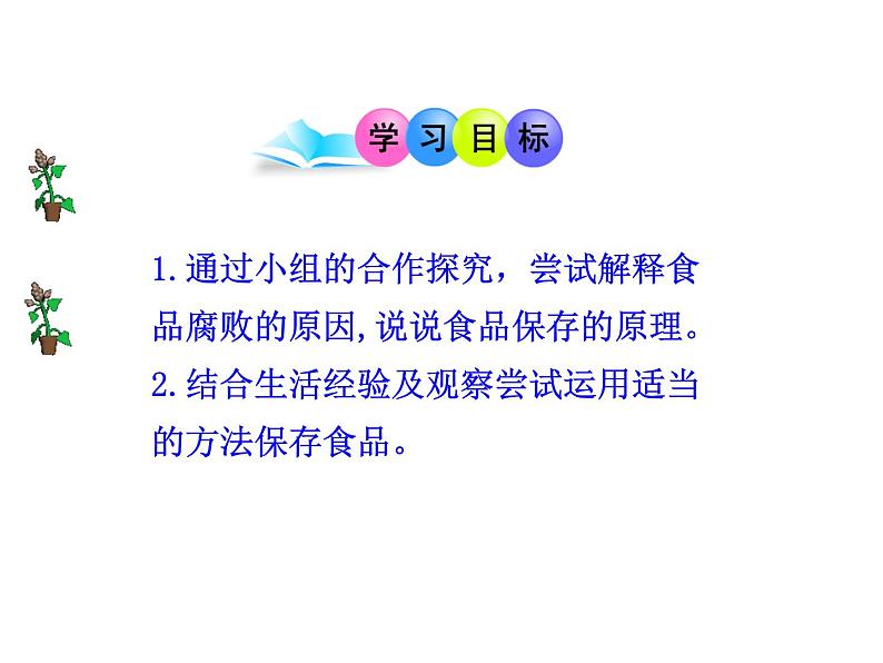 苏教版八下生物 23.2食品保存 课件02