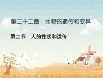 初中苏教版第二节 人的性状和遗传课前预习ppt课件