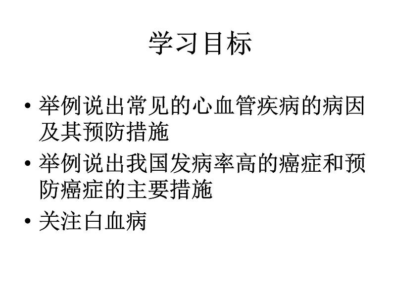 苏教版八下生物 25.2威胁健康的主要疾病 课件第2页