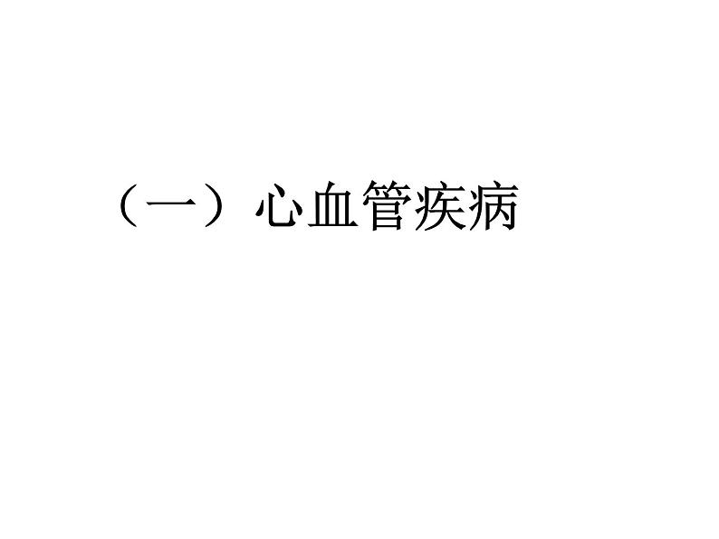 苏教版八下生物 25.2威胁健康的主要疾病 课件第3页