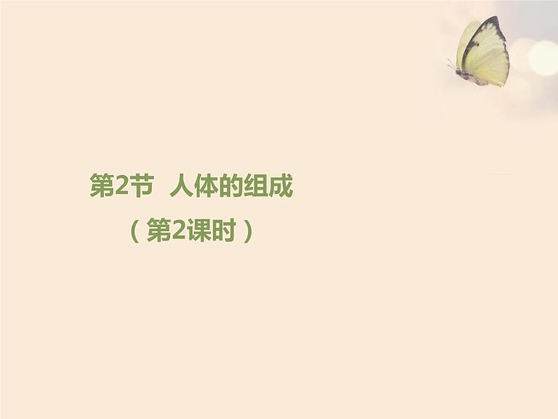 苏科版七下生物　9.2 人体的组成 课件第1页