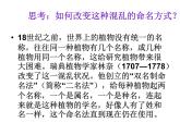 苏科版七下生物　14.1 生物的命名和分类 课件