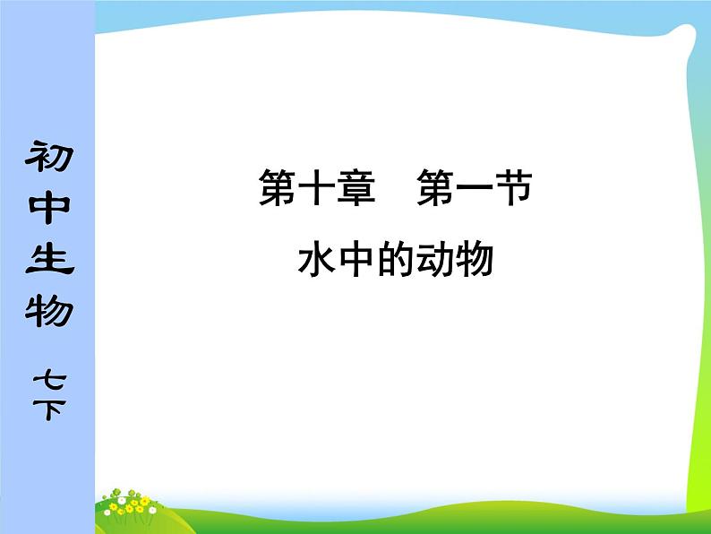 苏科版七下生物　10.1 水中的动物 课件01