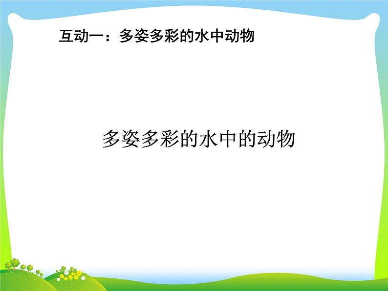 苏科版七下生物　10.1 水中的动物 课件02