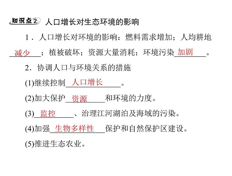 苏科版八下生物  26.1 人口增长对生态环境的影响 课件06