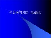 苏科版八下生物  24.2 传染病的预防 课件