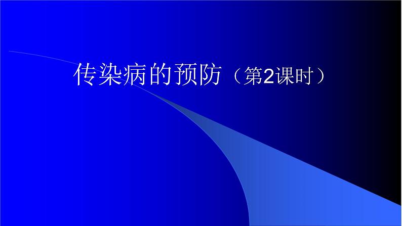 苏科版八下生物  24.2 传染病的预防 课件01