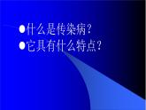 苏科版八下生物  24.2 传染病的预防 课件