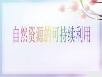 生物第3节 自然资源的可持续利用教案配套ppt课件