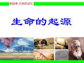 蘇科版八下生物  23.1 生命的起源 課件