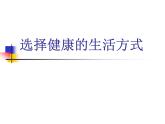 苏科版八下生物  25.1 选择健康的生活方式 课件