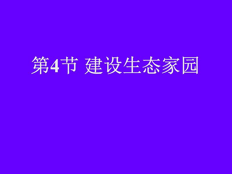 苏科版八下生物  26.4 建设生态家园 课件第1页