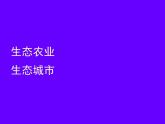 苏科版八下生物  26.4 建设生态家园 课件