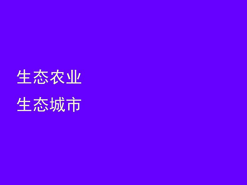 苏科版八下生物  26.4 建设生态家园 课件第2页