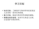 苏科版八下生物  26.2 保护生物多样性 课件