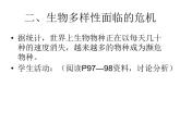 苏科版八下生物  26.2 保护生物多样性 课件