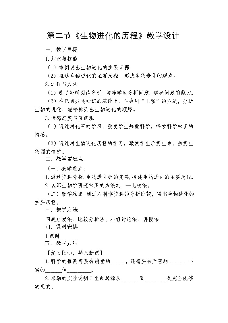 鲁科版（五四制）八年级下册生物 8.3.2生物进化的历程 教案第1页