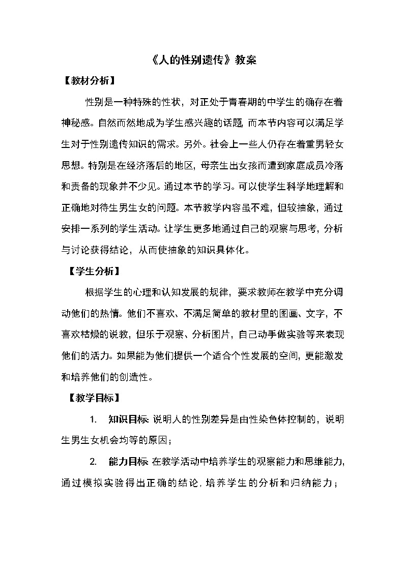 鲁科版（五四制）八年级下册生物 8.2.4人的性别遗传 教案01