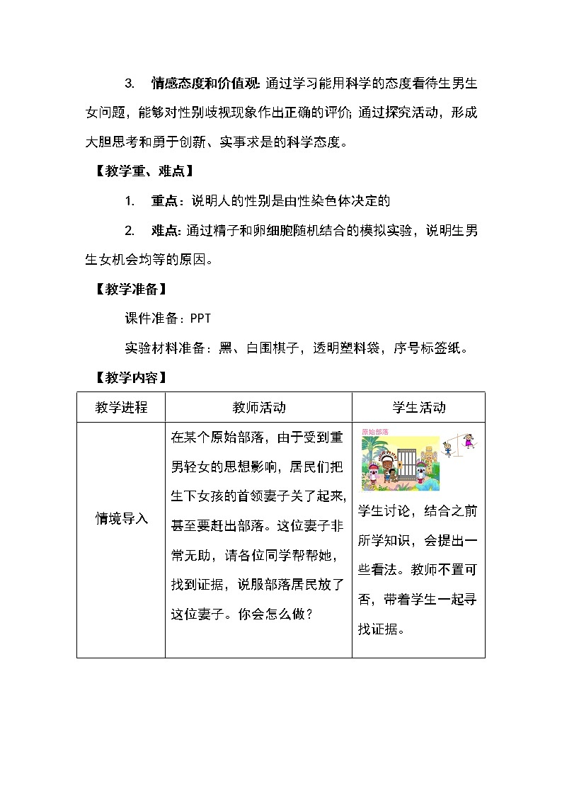 鲁科版（五四制）八年级下册生物 8.2.4人的性别遗传 教案02