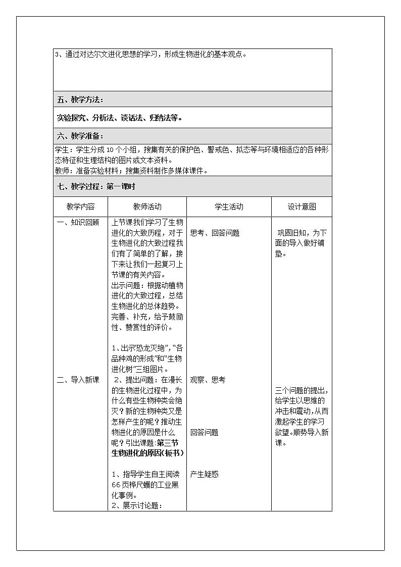 鲁科版（五四制）八年级下册生物 8.3.3生物进化的原因  教案02