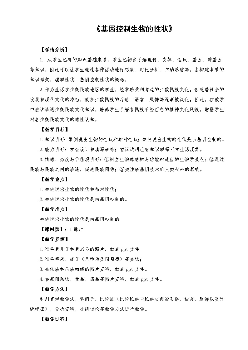 鲁科版（五四制）八年级下册生物 8.2.2基因控制生物的性状 教案01