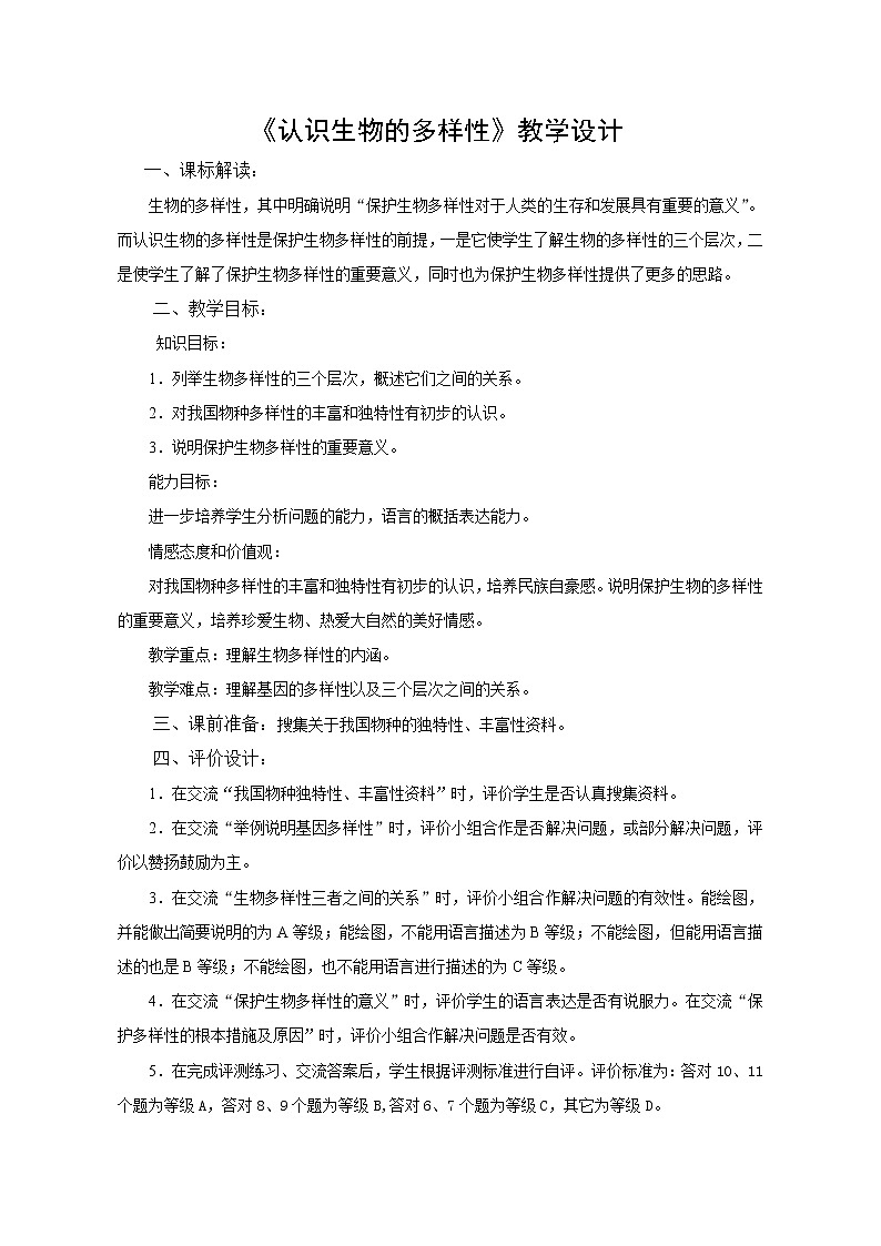 鲁科版（五四制）八年级下册生物 9.2.1认识生物的多样性  教案第1页