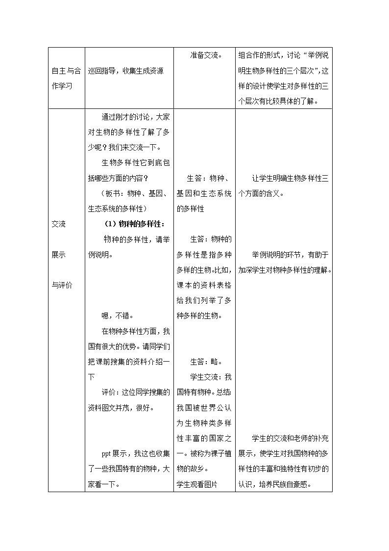 鲁科版（五四制）八年级下册生物 9.2.1认识生物的多样性  教案第3页