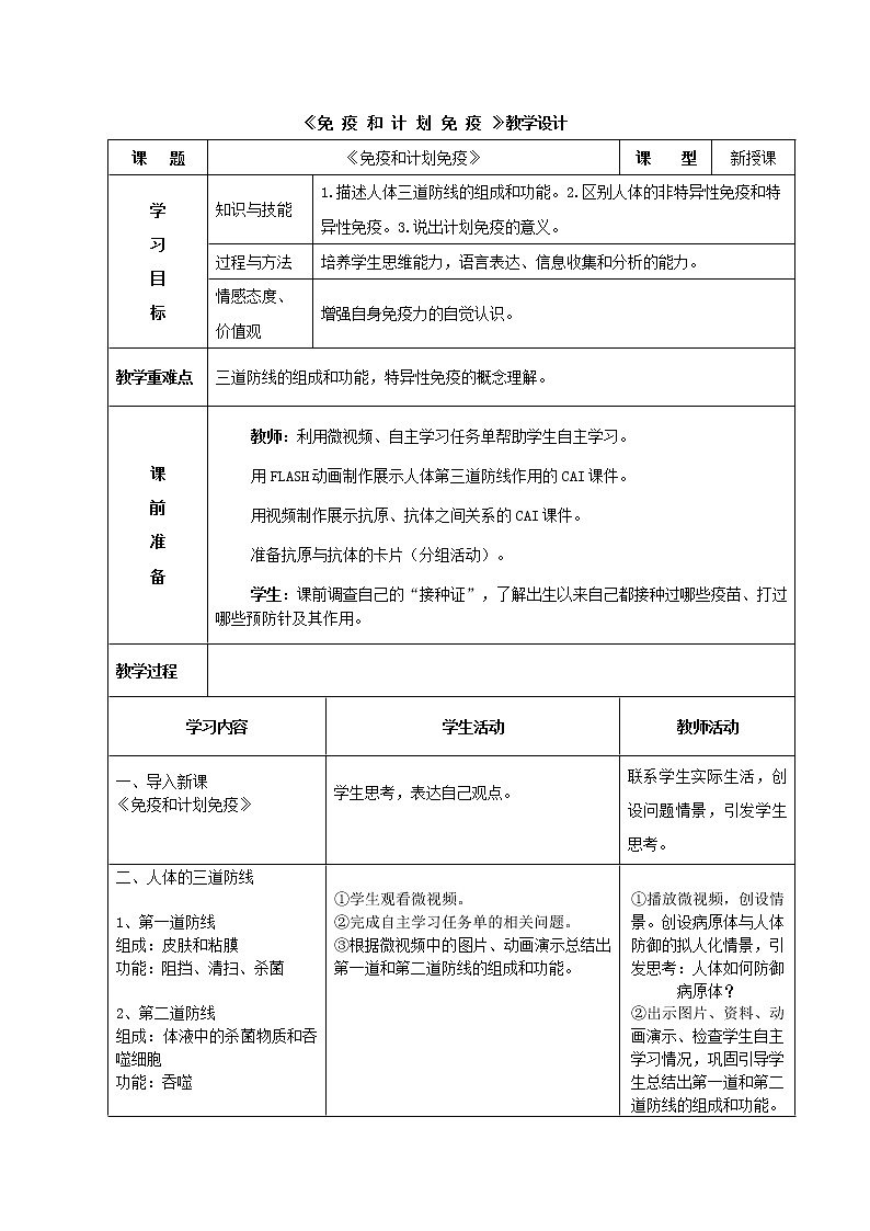 鲁科版（五四制）七年级生物 5.1.2免疫与计划免疫  教案01