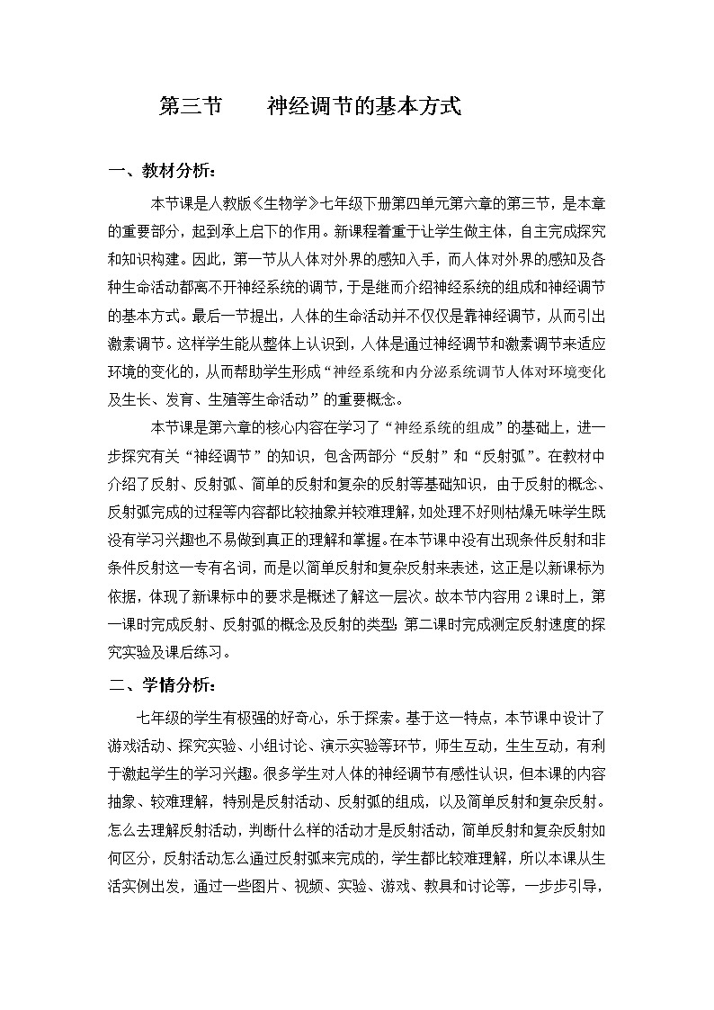 鲁科版（五四制）七年级生物 4.6.3神经调节的基本方式 教案01