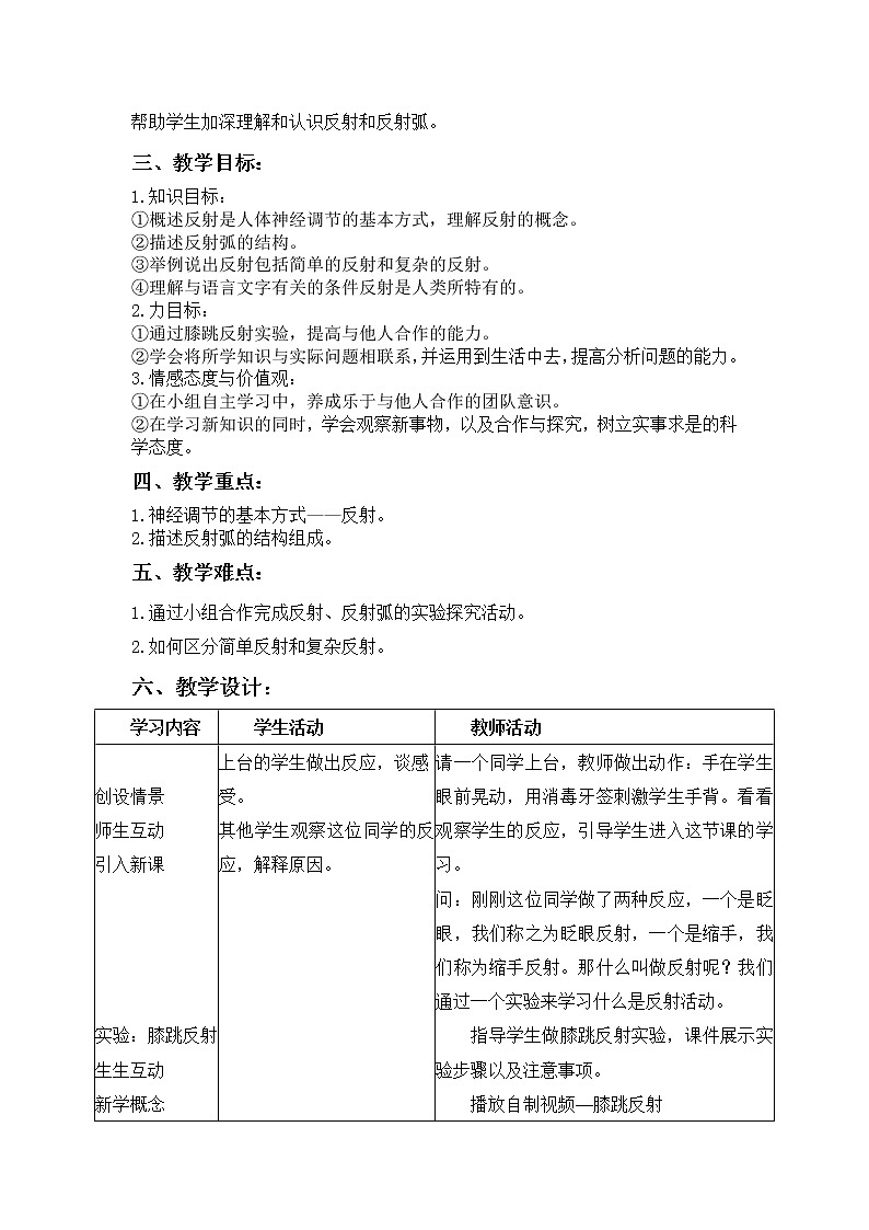 鲁科版（五四制）七年级生物 4.6.3神经调节的基本方式 教案02