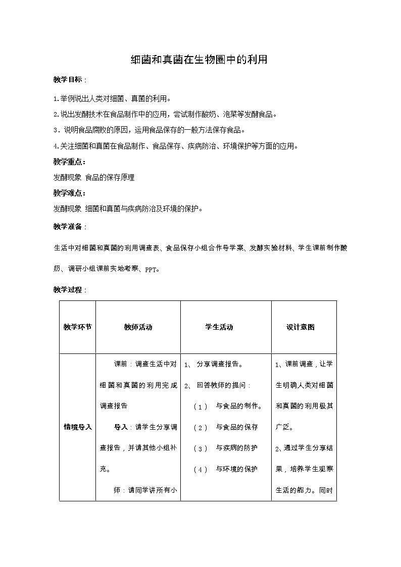 鲁科版（五四制）七年级生物 6.1.4细菌和真菌在生物圈中的利用 教案01