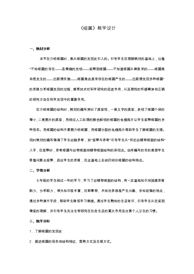 鲁科版（五四制）七年级生物 6.1.2细菌 教案01