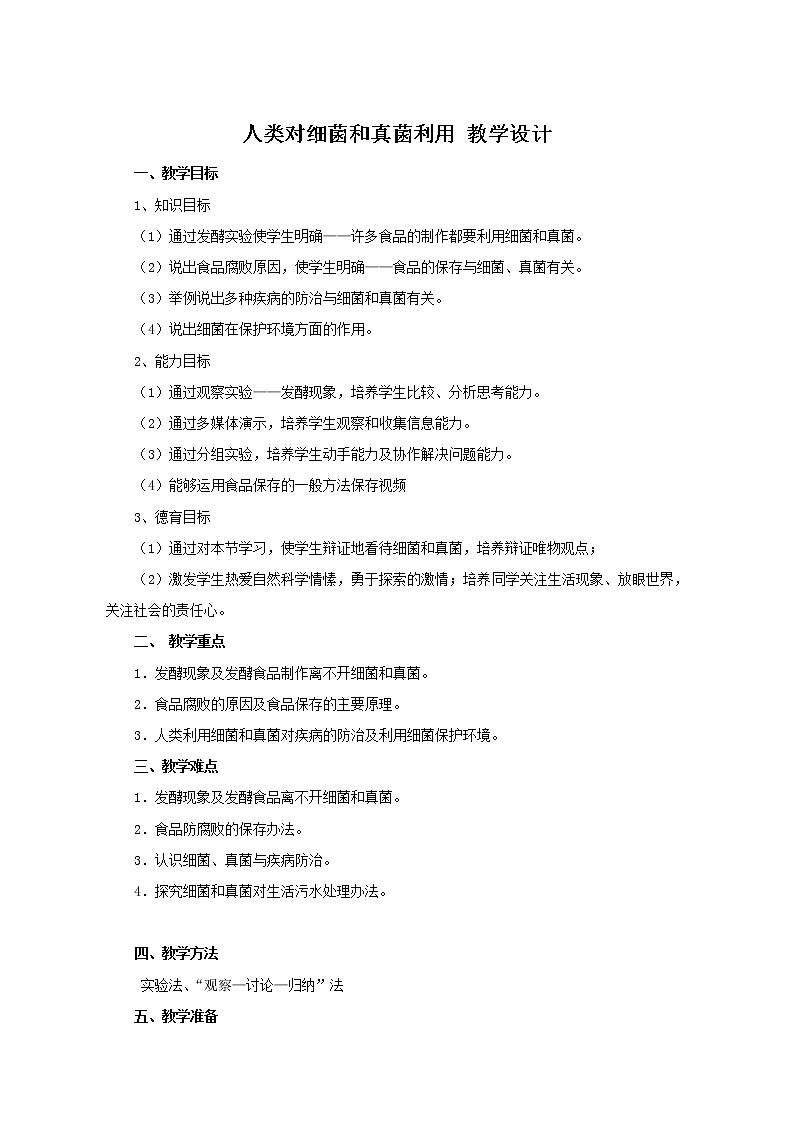 鲁科版（五四制）七年级生物 6.1.5人类对细菌和真菌的利用  教案第1页