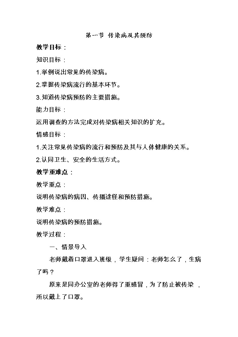 鲁科版（五四制）七年级生物 5.1.1传染病及其预防 教案01