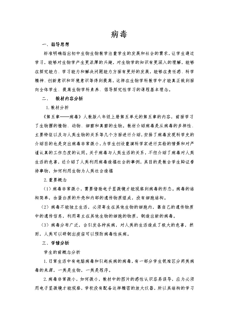 鲁科版（五四制）七年级生物 6.2病毒  教案01