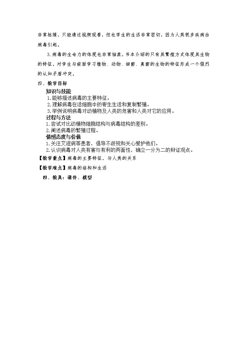 鲁科版（五四制）七年级生物 6.2病毒  教案02