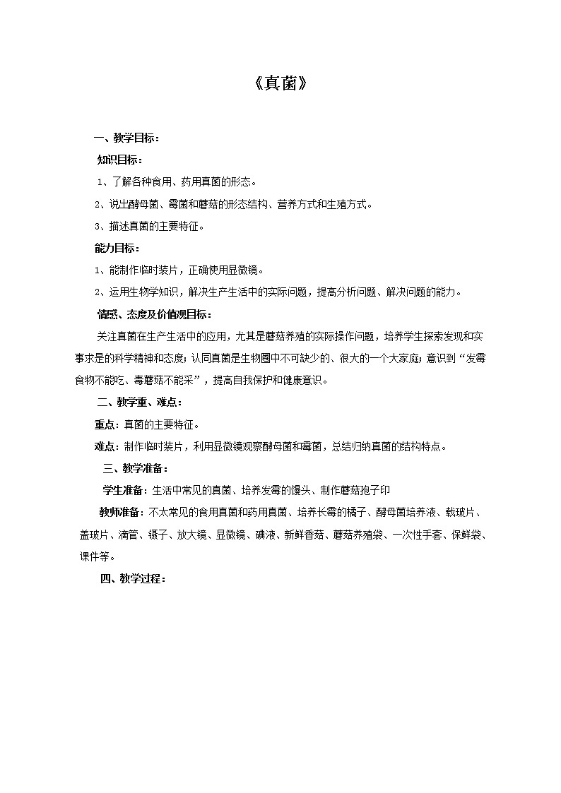 鲁科版（五四制）七年级生物 6.1.3真菌  教案01