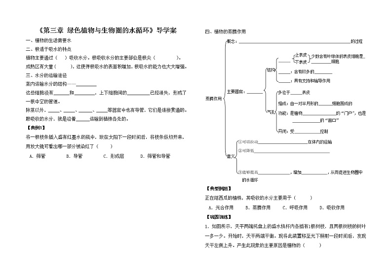 《第三章-绿色植物与生物圈的水循环》导学案01