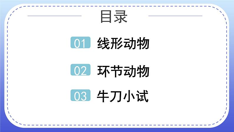 1.2《线形动物和环节动物》教案+课件02