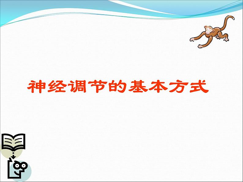 京改版生物七年级下册 8.2 神经调节的基本方式  课件第1页