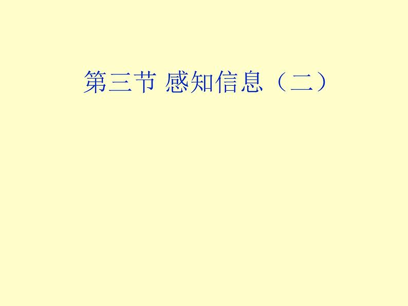 京改版生物七年级下册 8.3 感觉和感觉器官  课件01