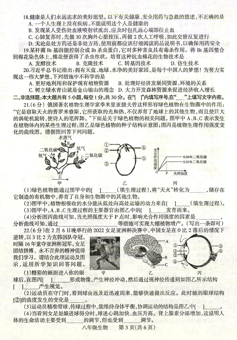 2022年河南省焦作市中考一模生物试题及答案03