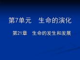北师大版八下生物 21.1生命的起源 课件
