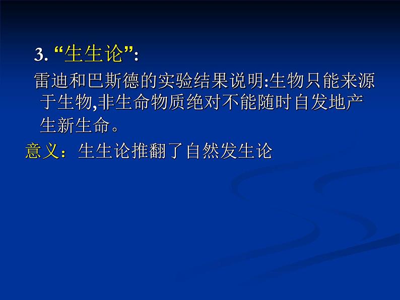 北师大版八下生物 21.1生命的起源 课件05