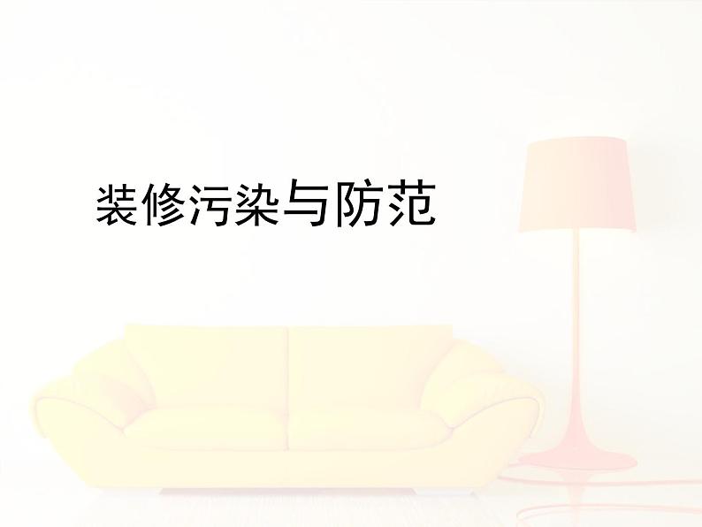 北师大版八下生物 24.4家居环境与健康 课件第1页
